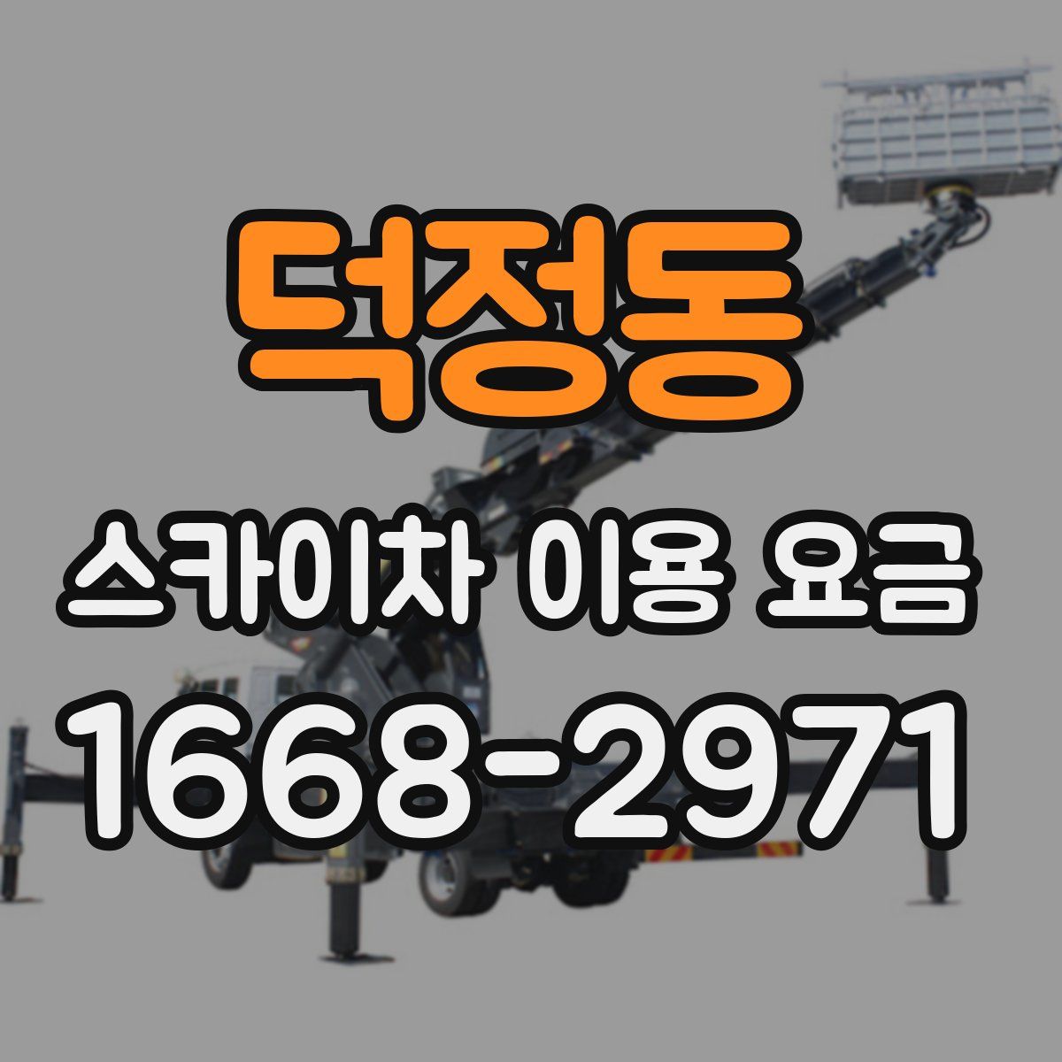 덕정동 스카이차 이용 요금