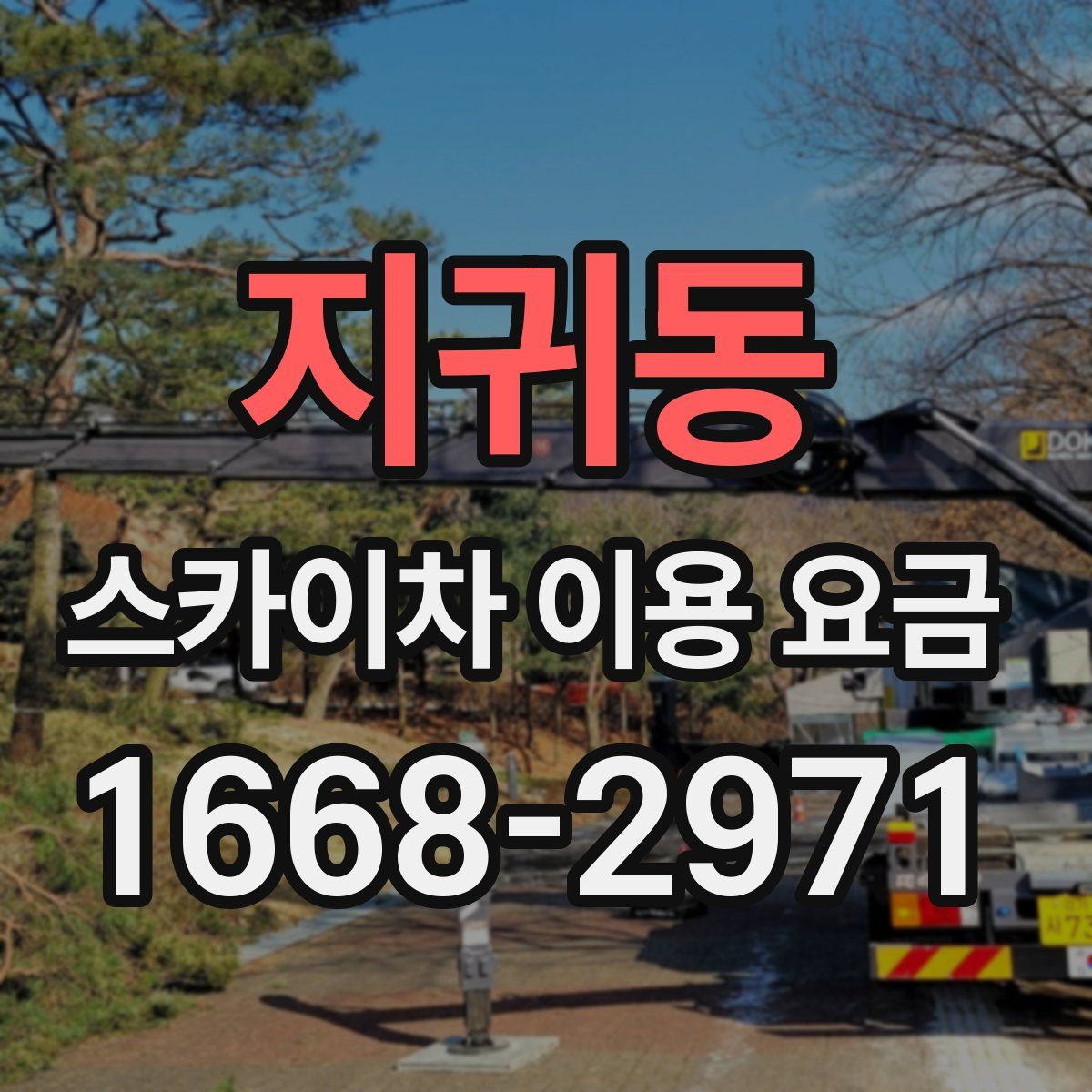 지귀동 스카이차 이용 요금
