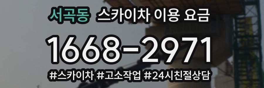 서곡동 스카이차 이용 요금