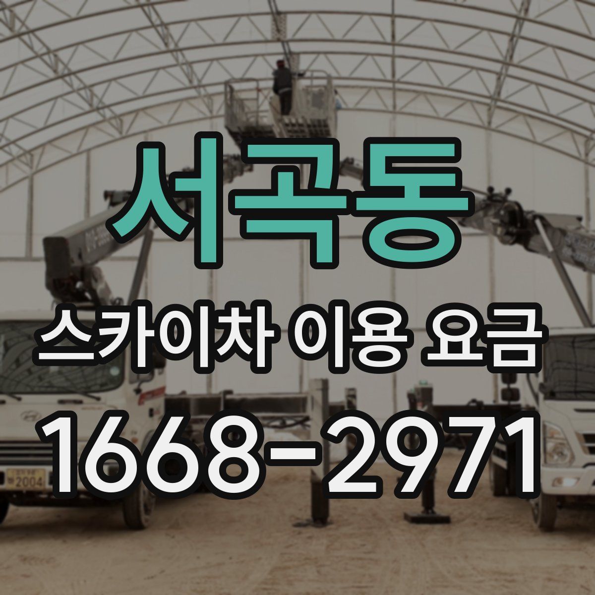 서곡동 스카이차 이용 요금