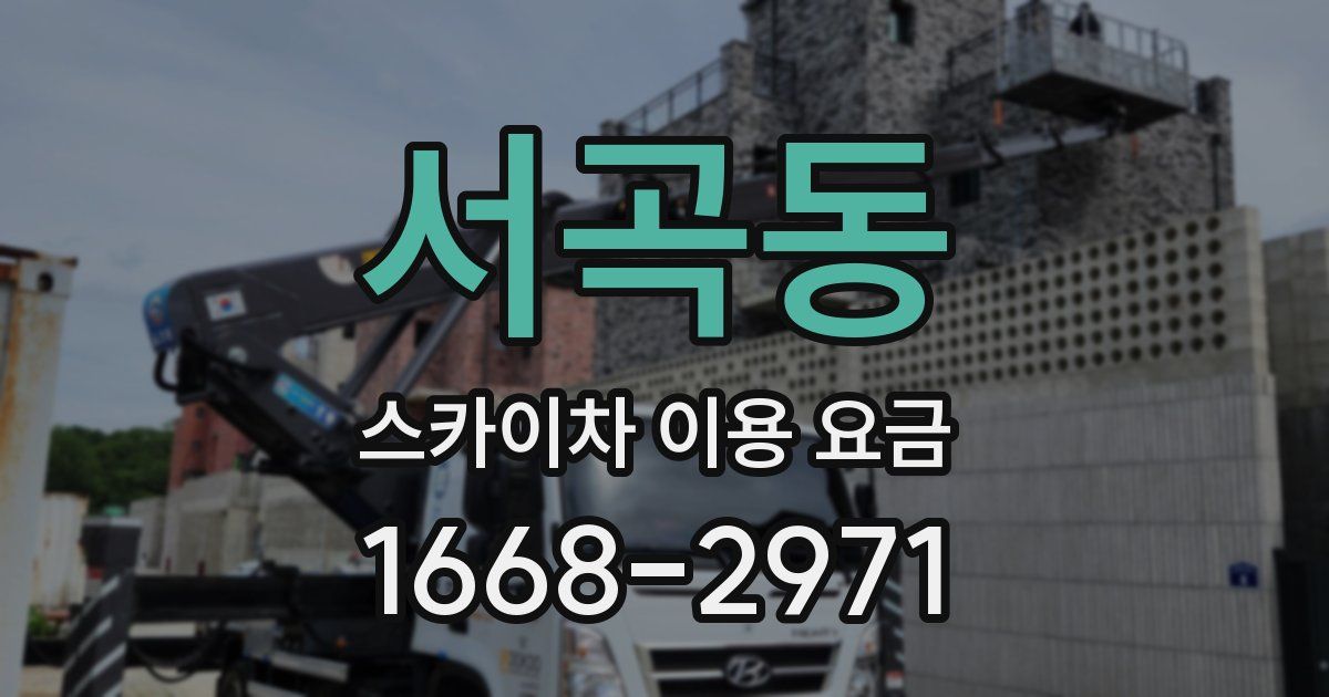 서곡동 스카이차 이용 요금