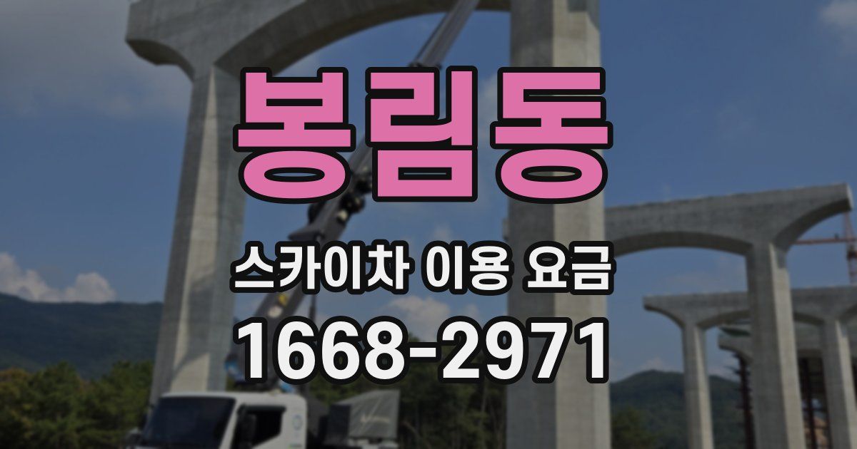 봉림동 스카이차 이용 요금