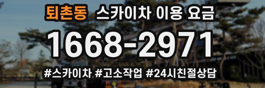퇴촌동 스카이차 이용 요금