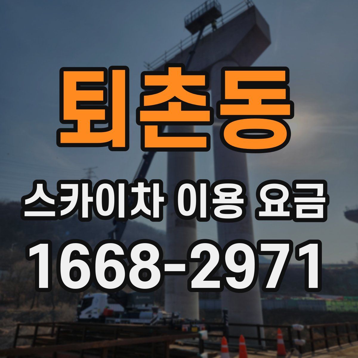 퇴촌동 스카이차 이용 요금