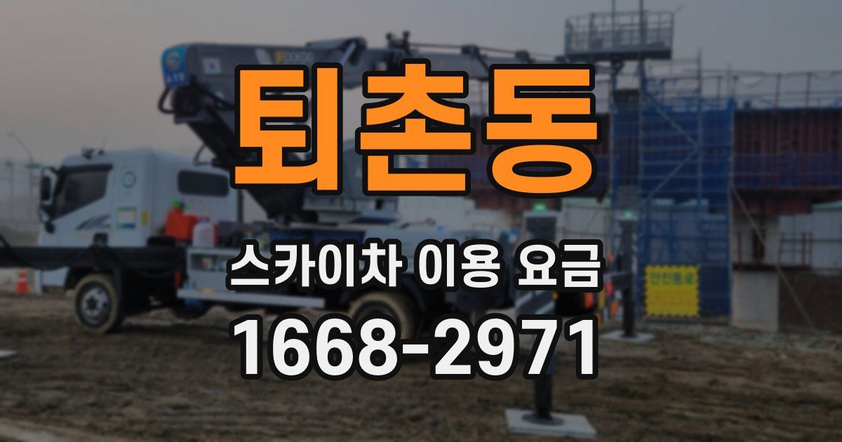 퇴촌동 스카이차 이용 요금