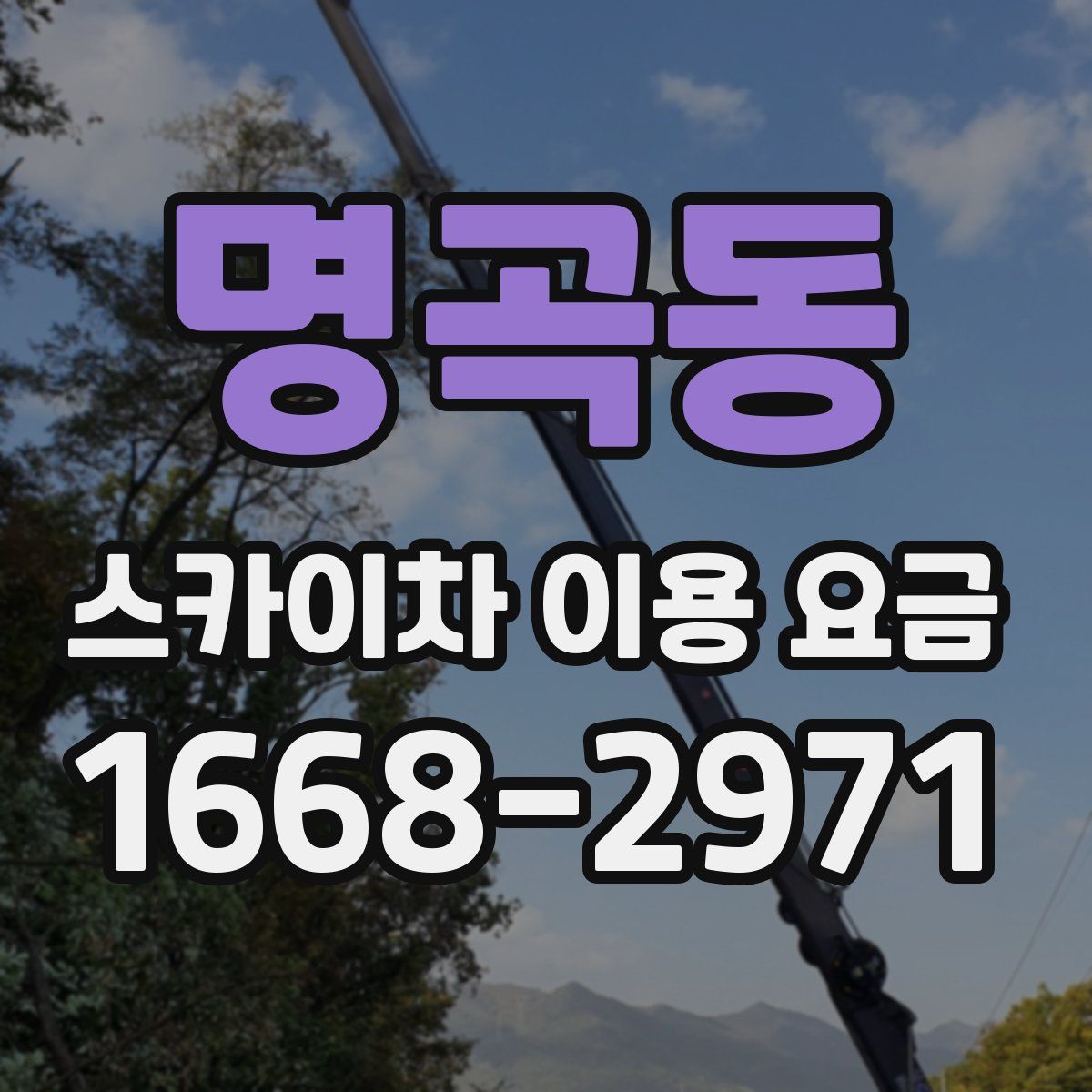 명곡동 스카이차 이용 요금