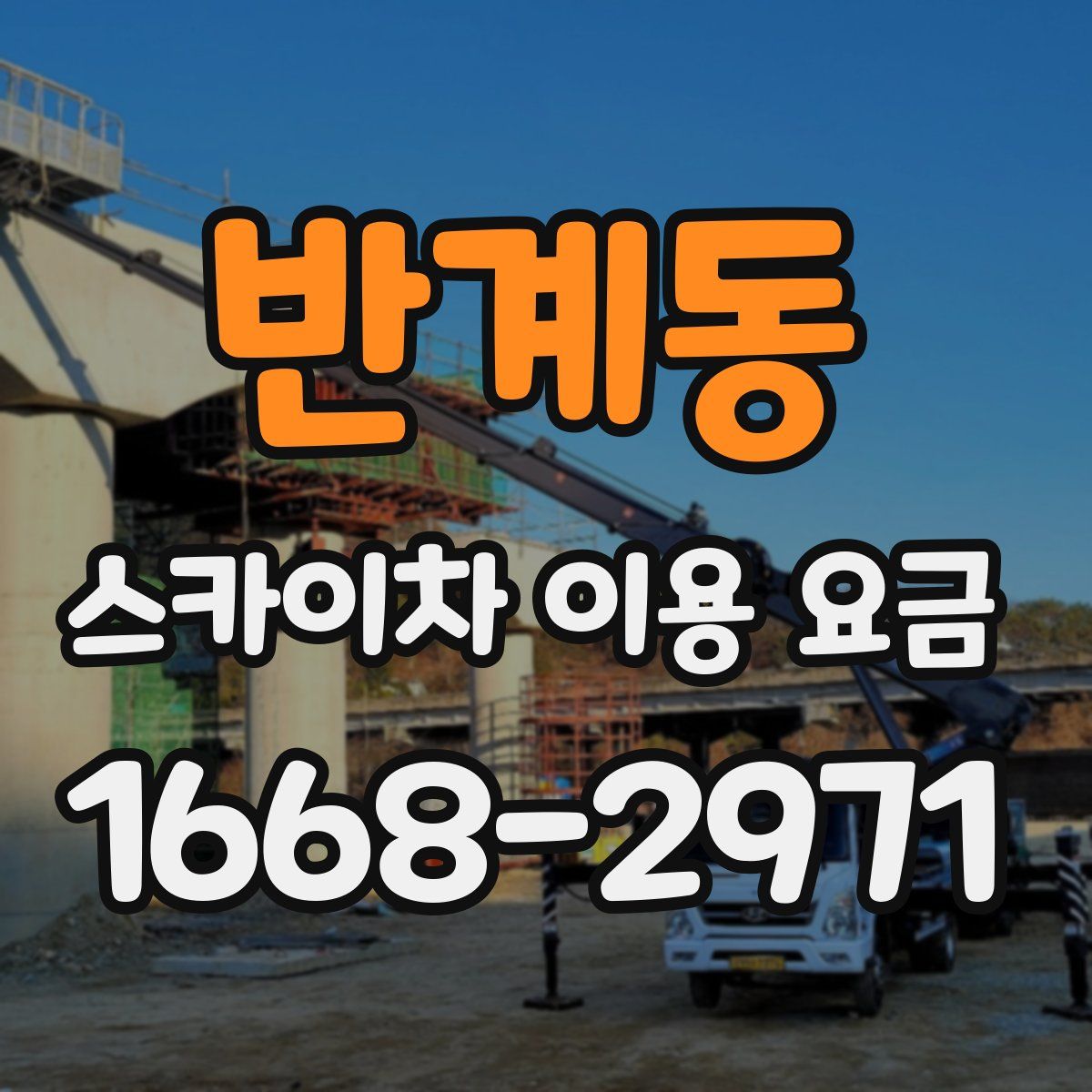 반계동 스카이차 이용 요금