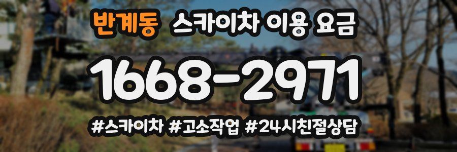 반계동 스카이차 이용 요금