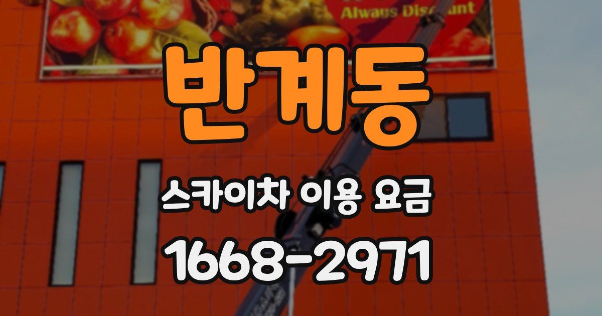 반계동 스카이차 이용 요금