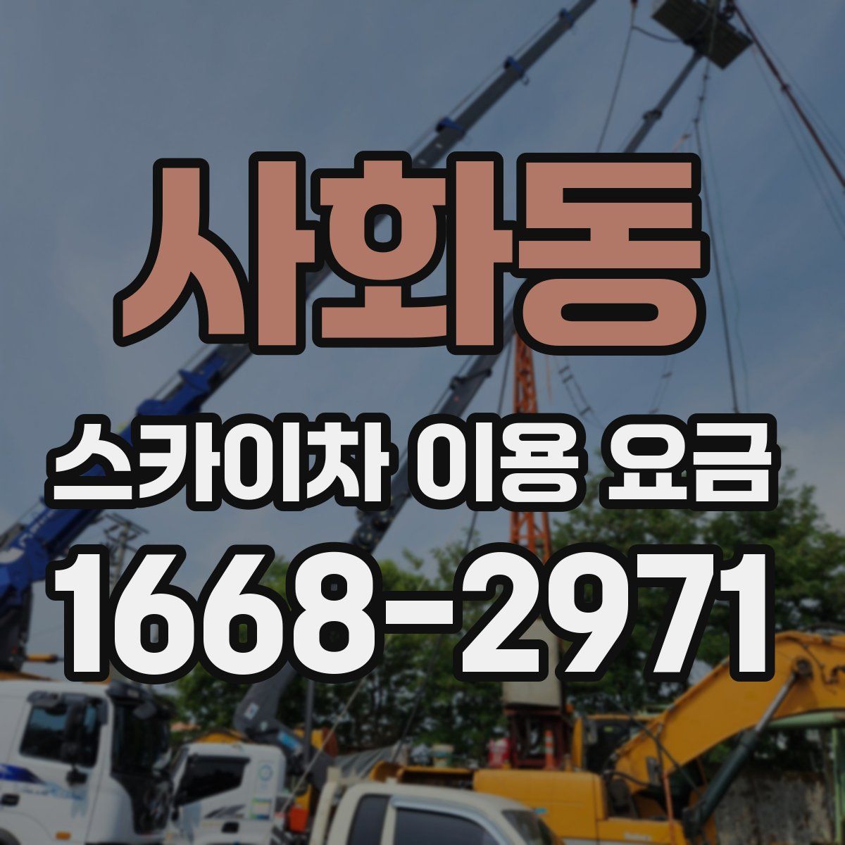 사화동 스카이차 이용 요금