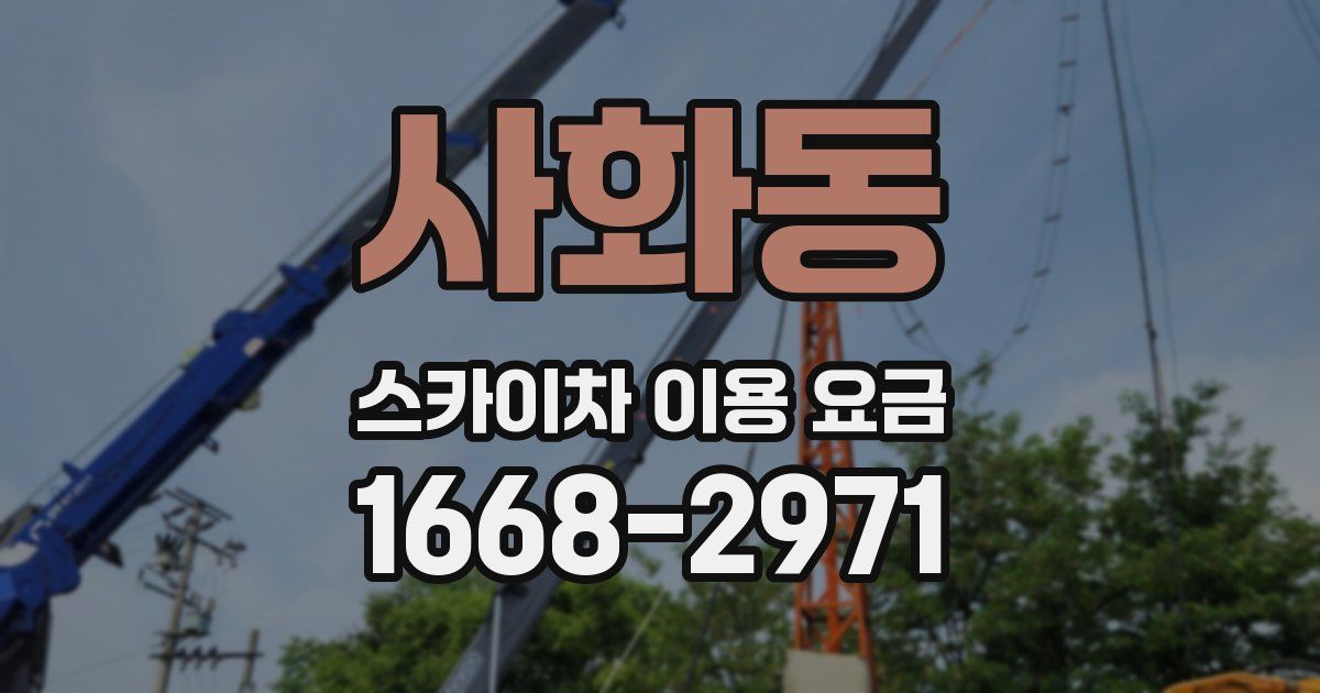 사화동 스카이차 이용 요금