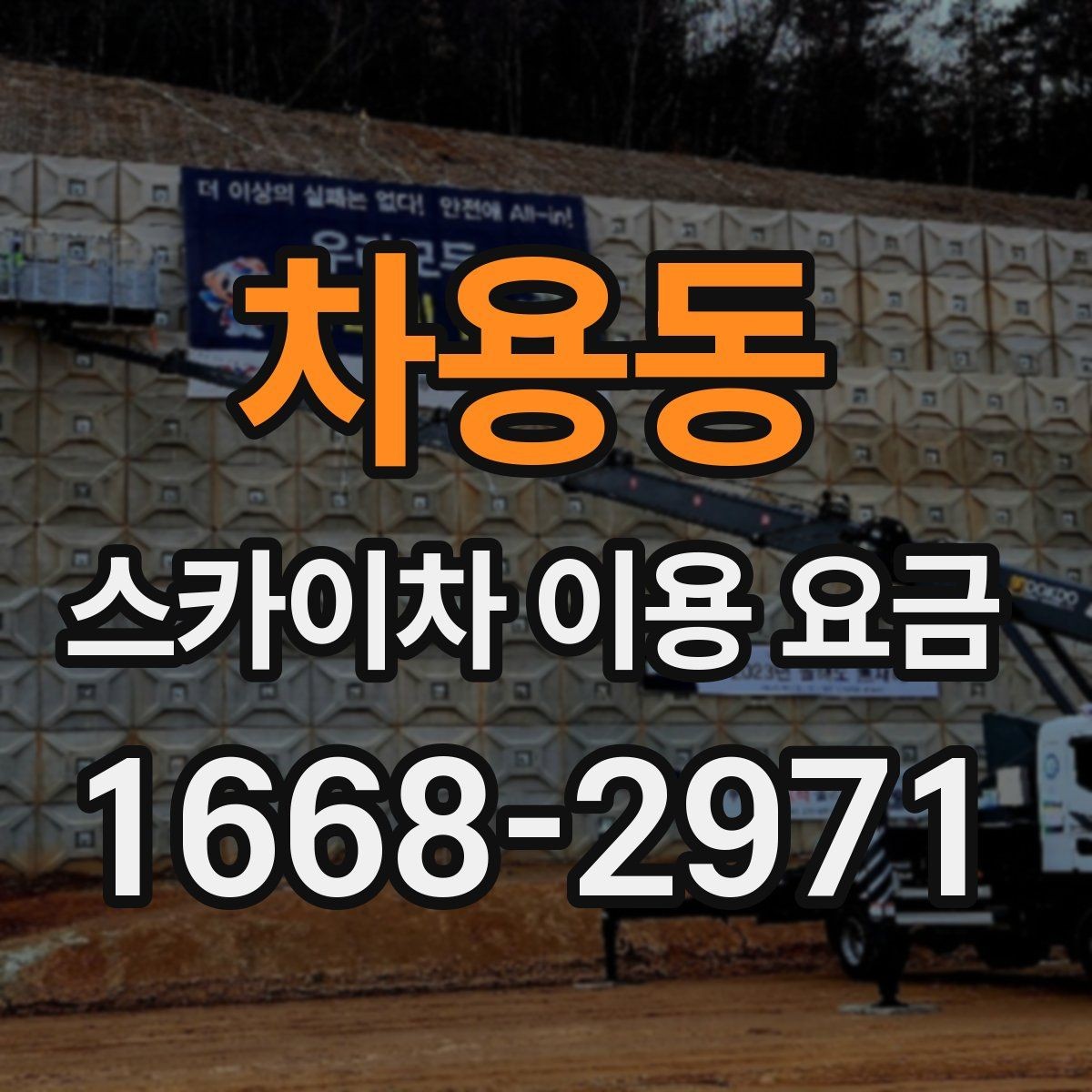 차용동 스카이차 이용 요금 책정에 영향을 주는 요소