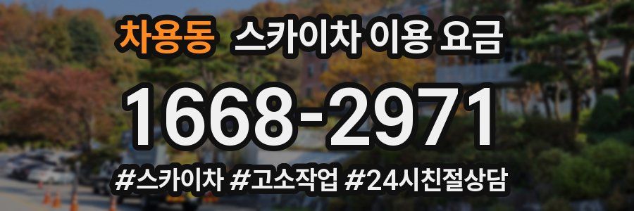 차용동 스카이차 이용 요금