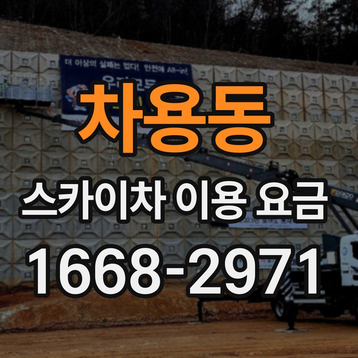 차용동 스카이차 이용 요금
