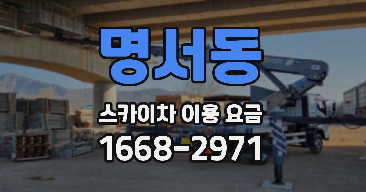 명서동 스카이차 이용 요금