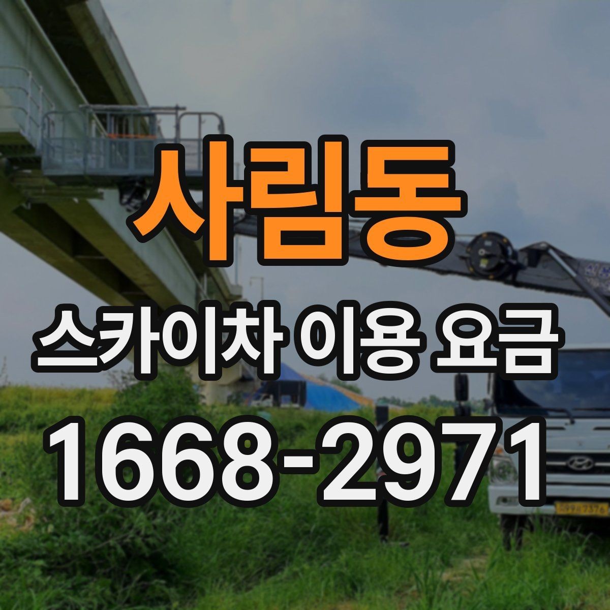 사림동 스카이차 이용 요금 상담 시 비교할 항목들
