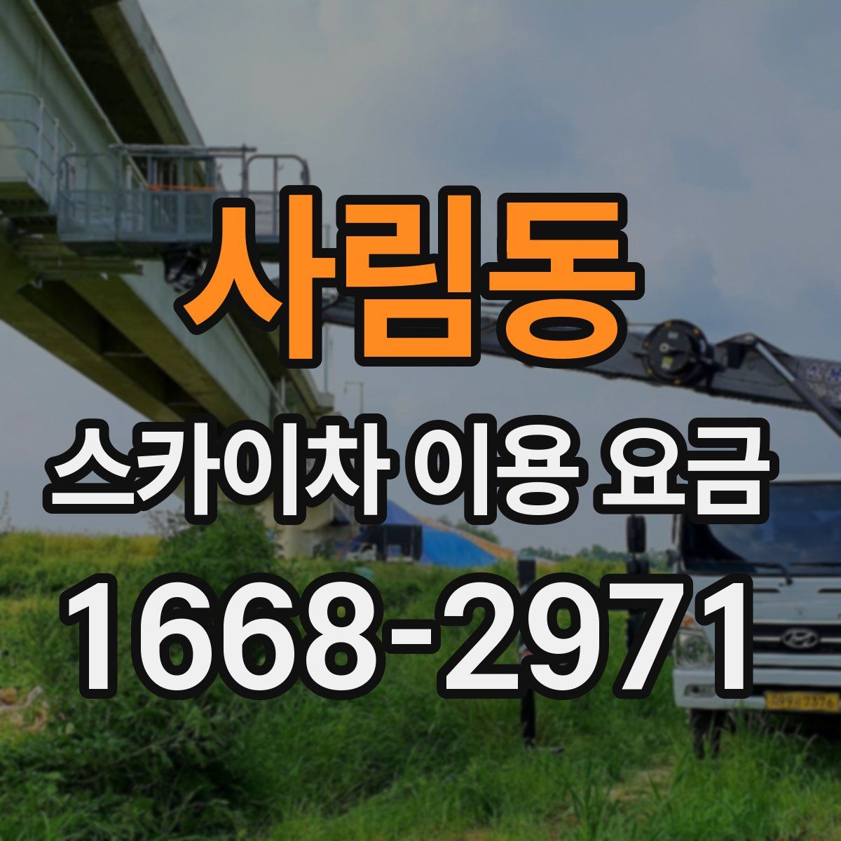 사림동 스카이차 이용 요금