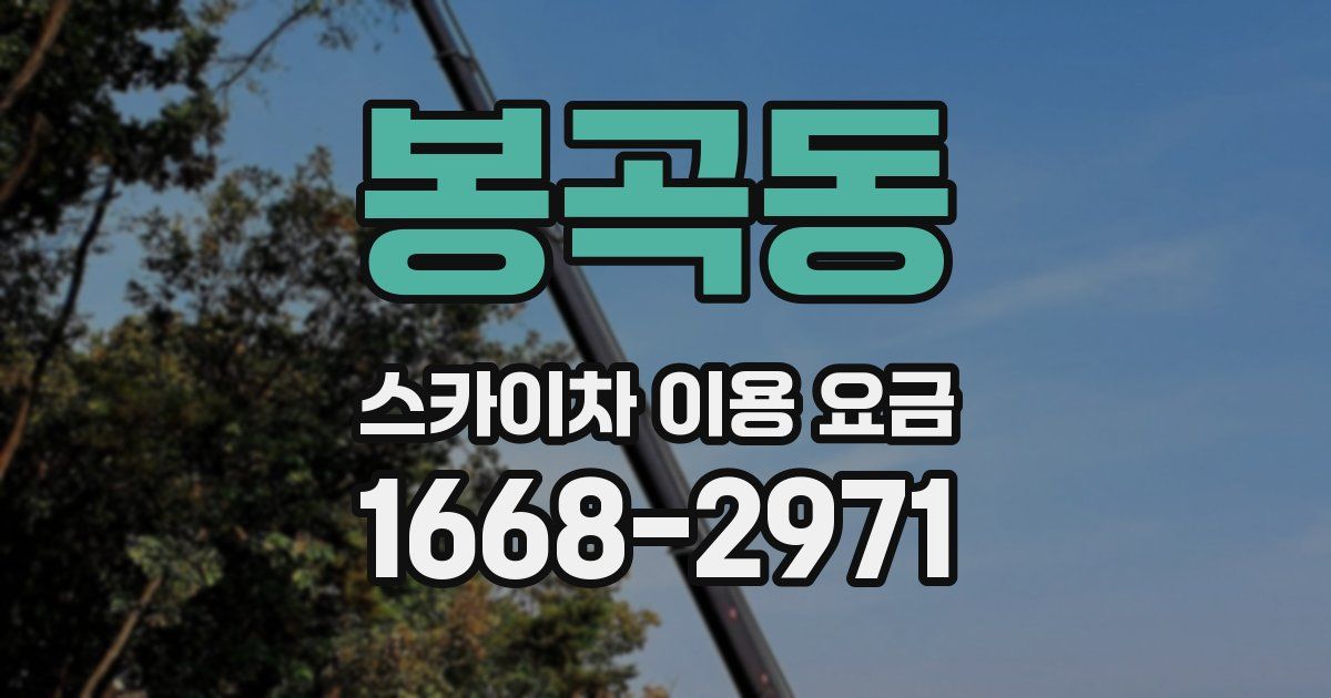 봉곡동 스카이차 이용 요금