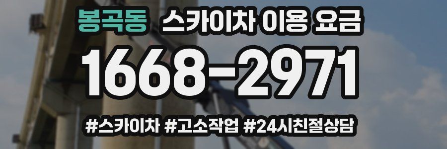 봉곡동 스카이차 이용 요금