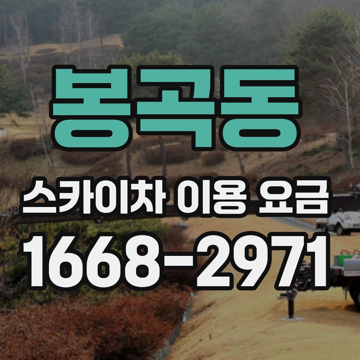 봉곡동 스카이차 이용 요금