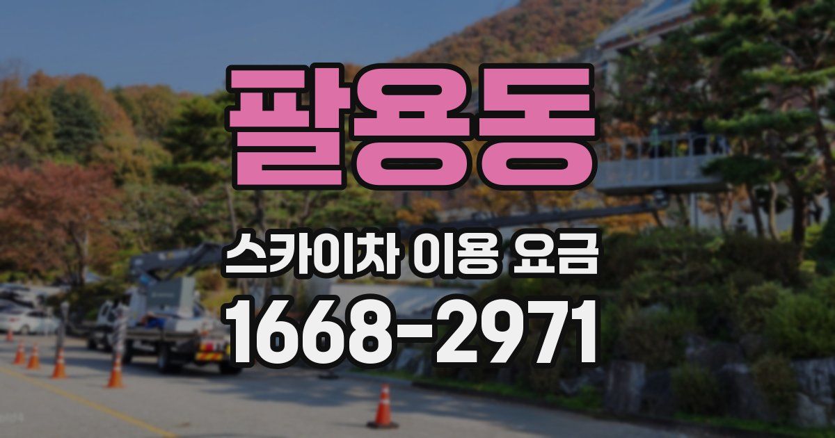 팔용동 스카이차 이용 요금