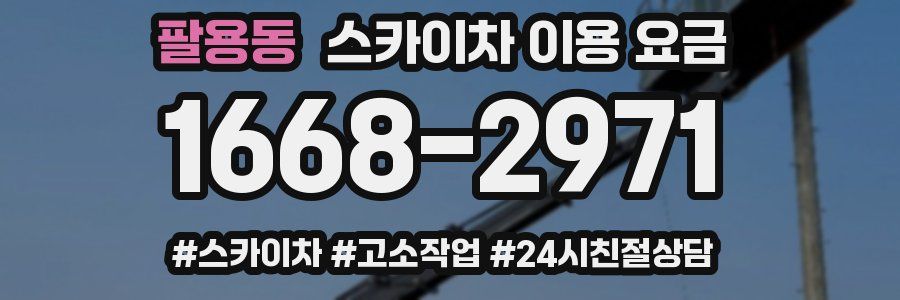 팔용동 스카이차 이용 요금