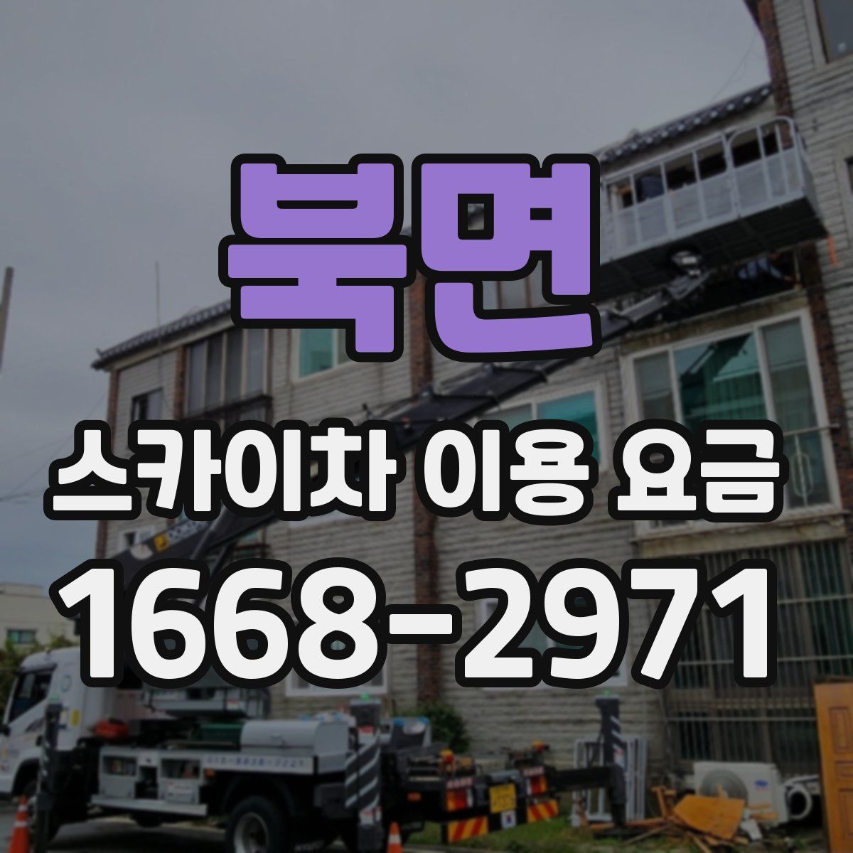 북면 스카이차 이용 요금