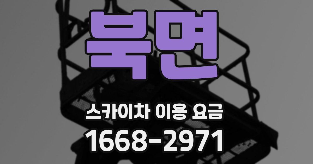북면 스카이차 이용 요금