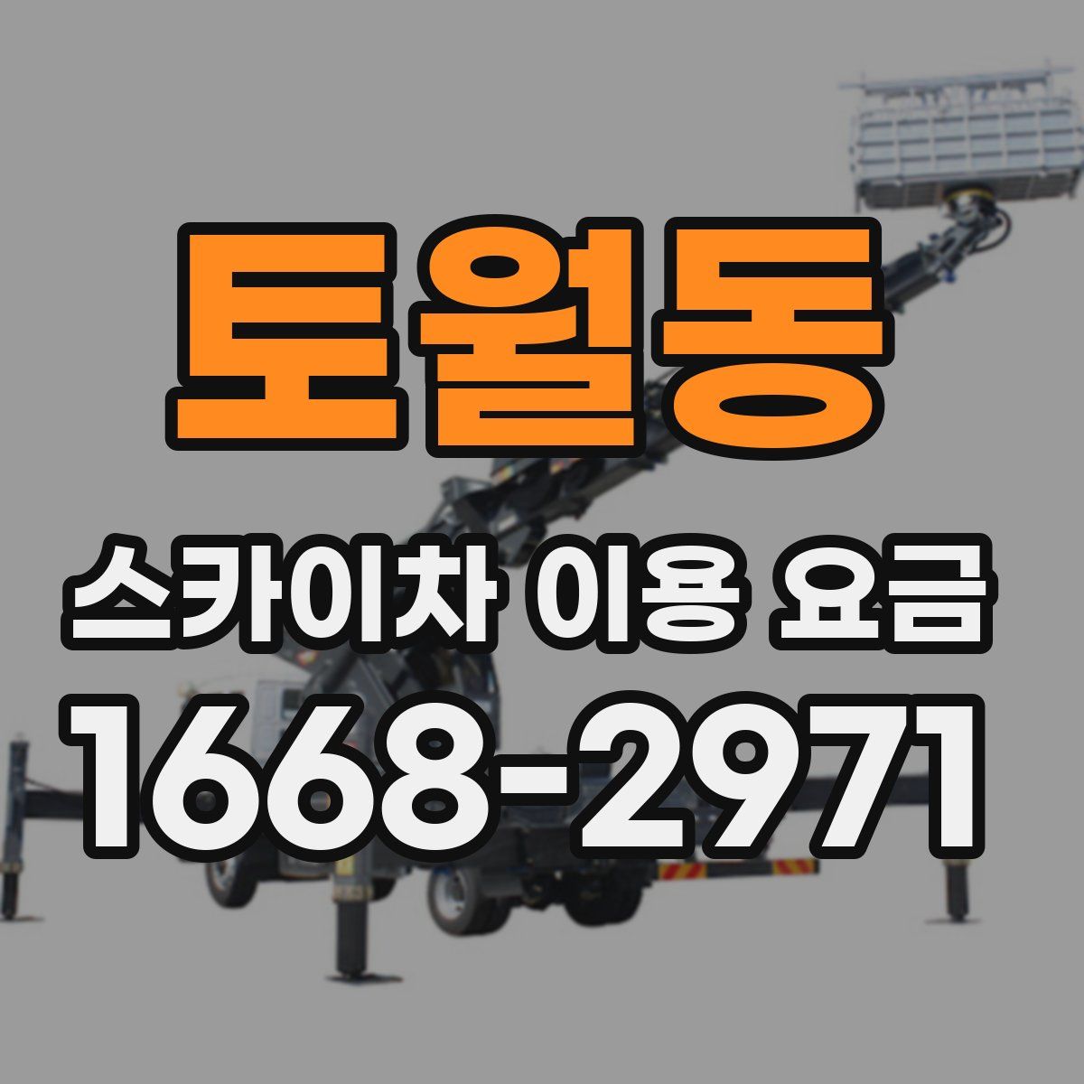 토월동 스카이차 이용 요금