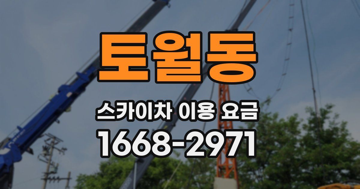 토월동 스카이차 이용 요금