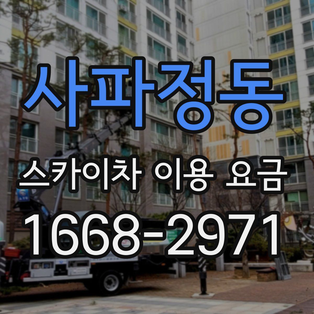 사파정동 스카이차 이용 요금