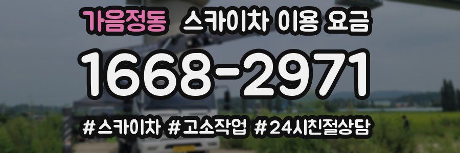 가음정동 스카이차 이용 요금