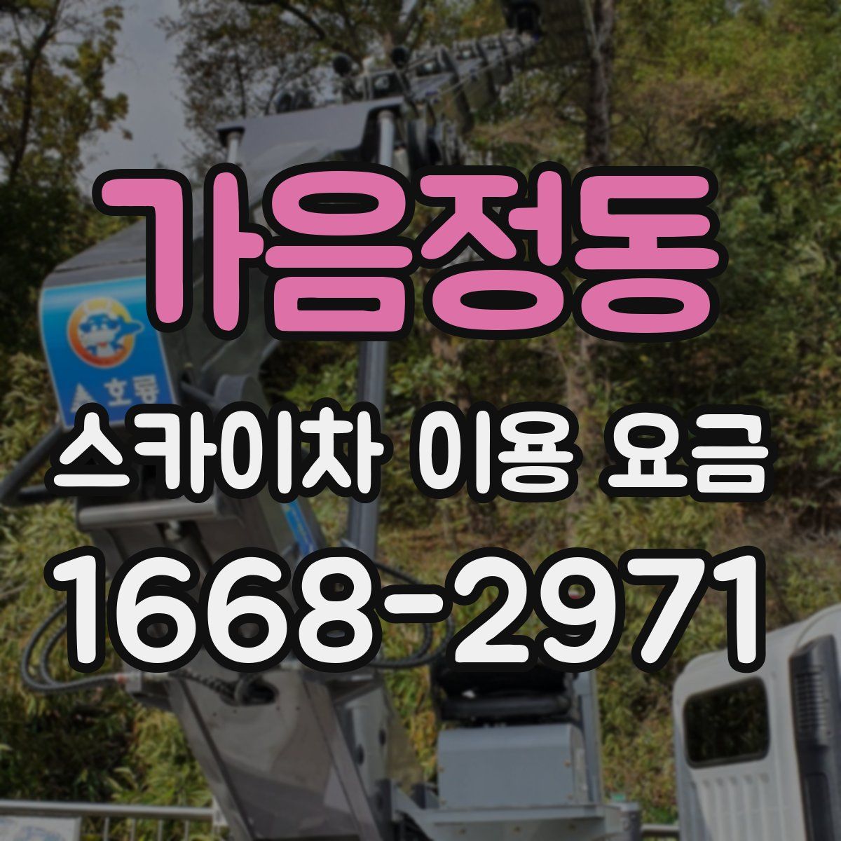 가음정동 스카이차 이용 요금