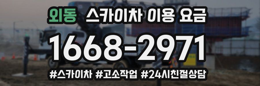 외동 스카이차 이용 요금