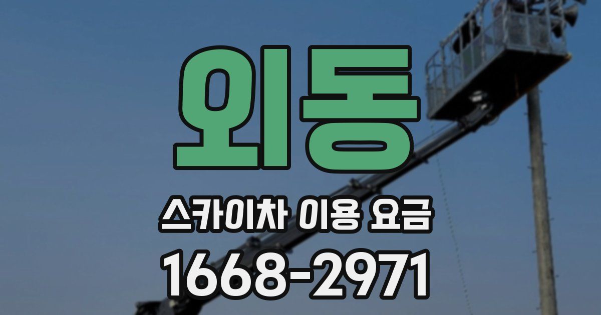외동 스카이차 이용 요금