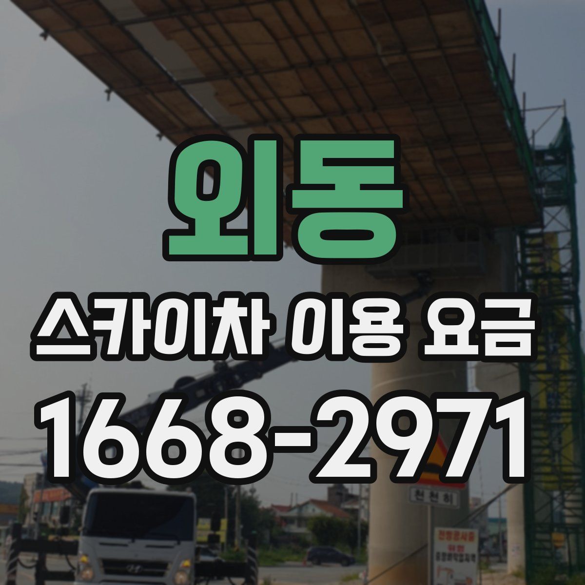 외동 스카이차 이용 요금
