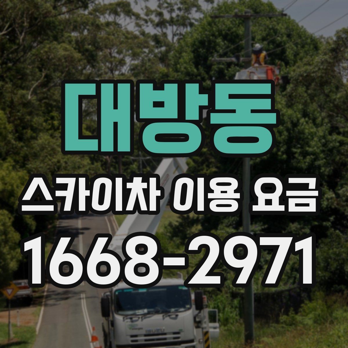 대방동 스카이차 이용 요금 산정 방식과 문의 전 체크포인트