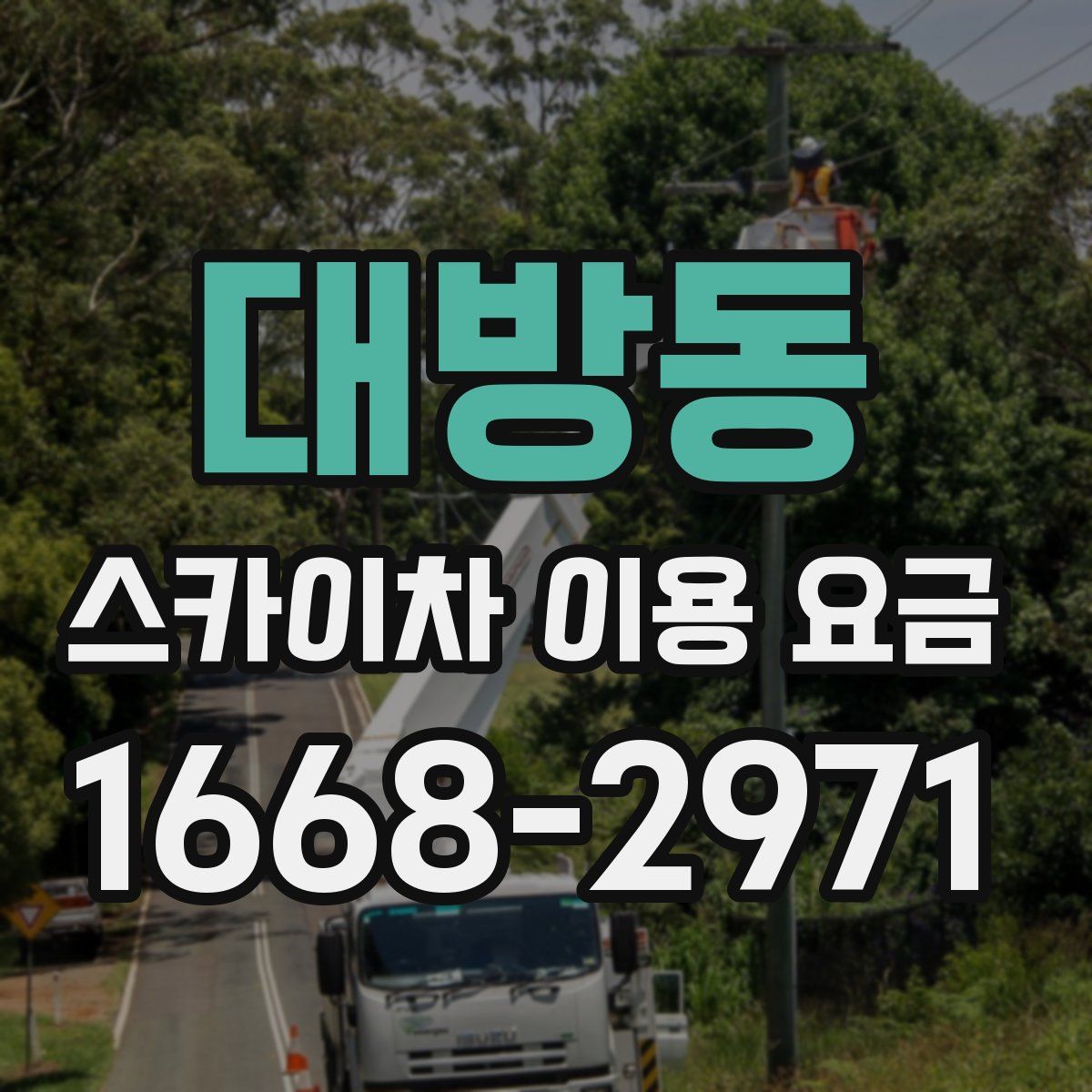 대방동 스카이차 이용 요금