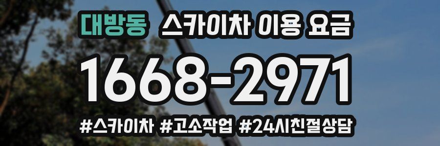 대방동 스카이차 이용 요금