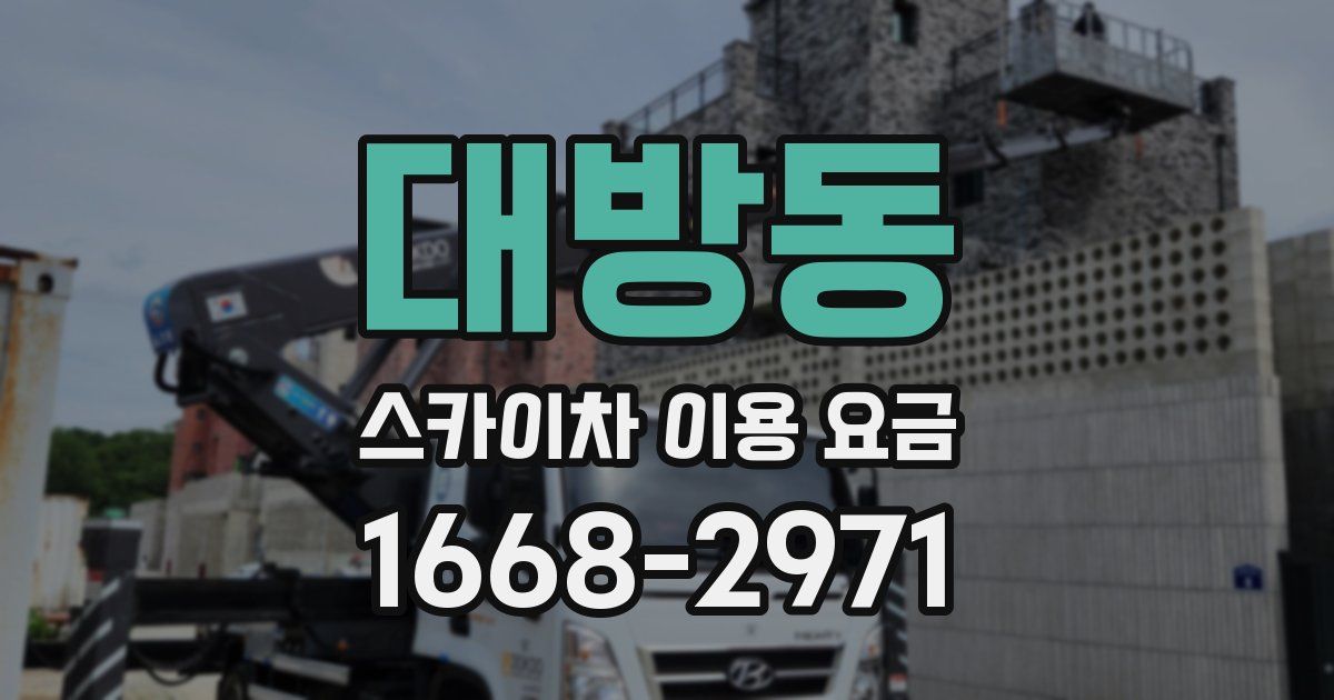 대방동 스카이차 이용 요금