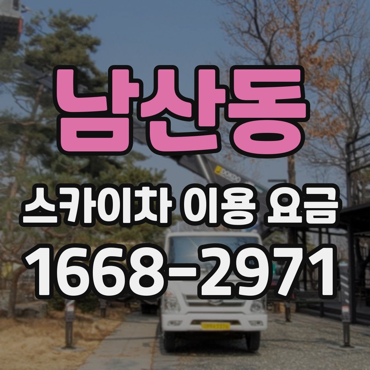 남산동 스카이차 이용 요금