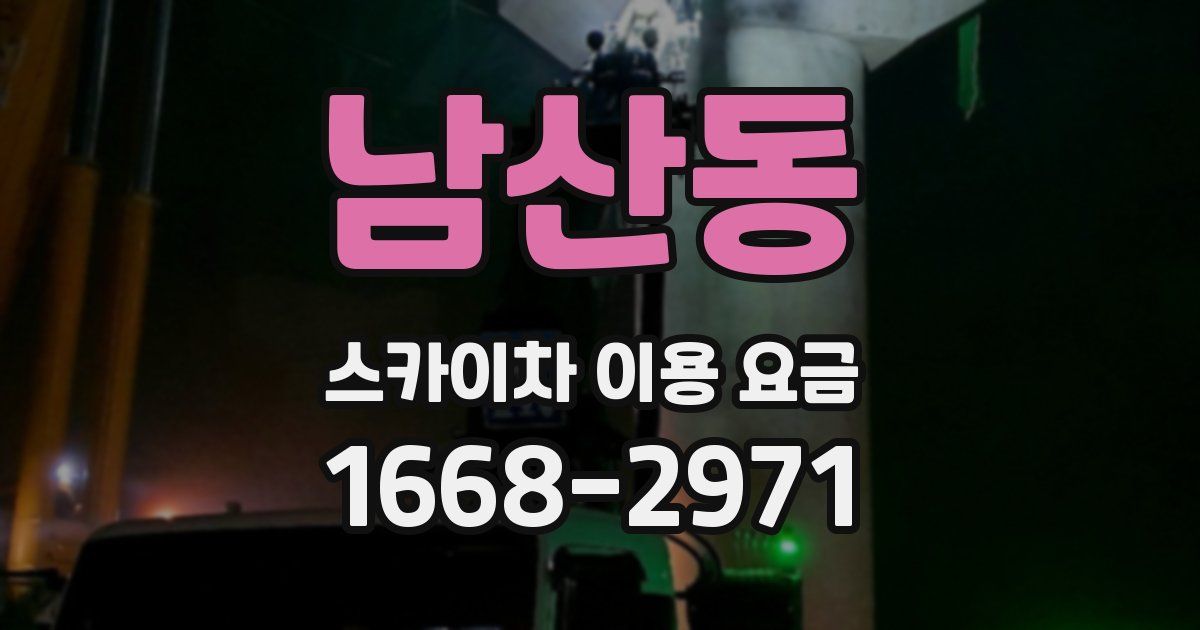 남산동 스카이차 이용 요금