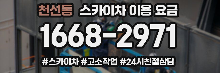 천선동 스카이차 이용 요금