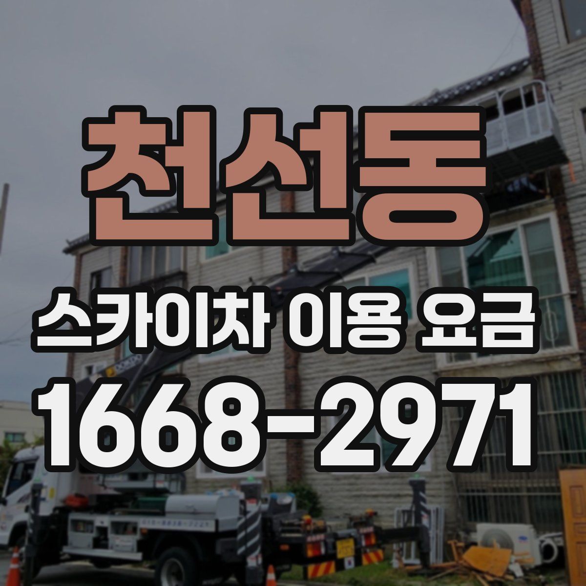 천선동 스카이차 이용 요금