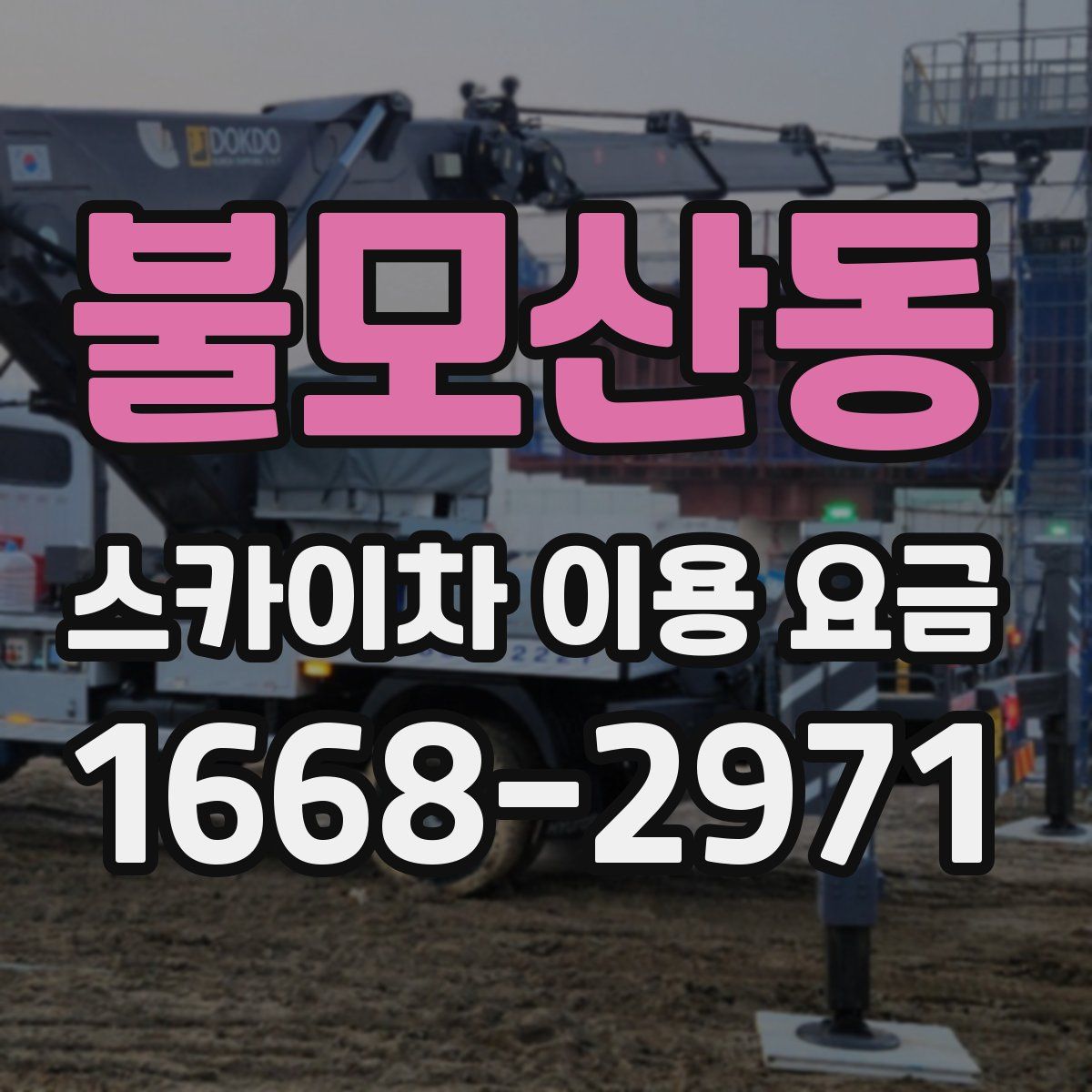 불모산동 스카이차 이용 요금