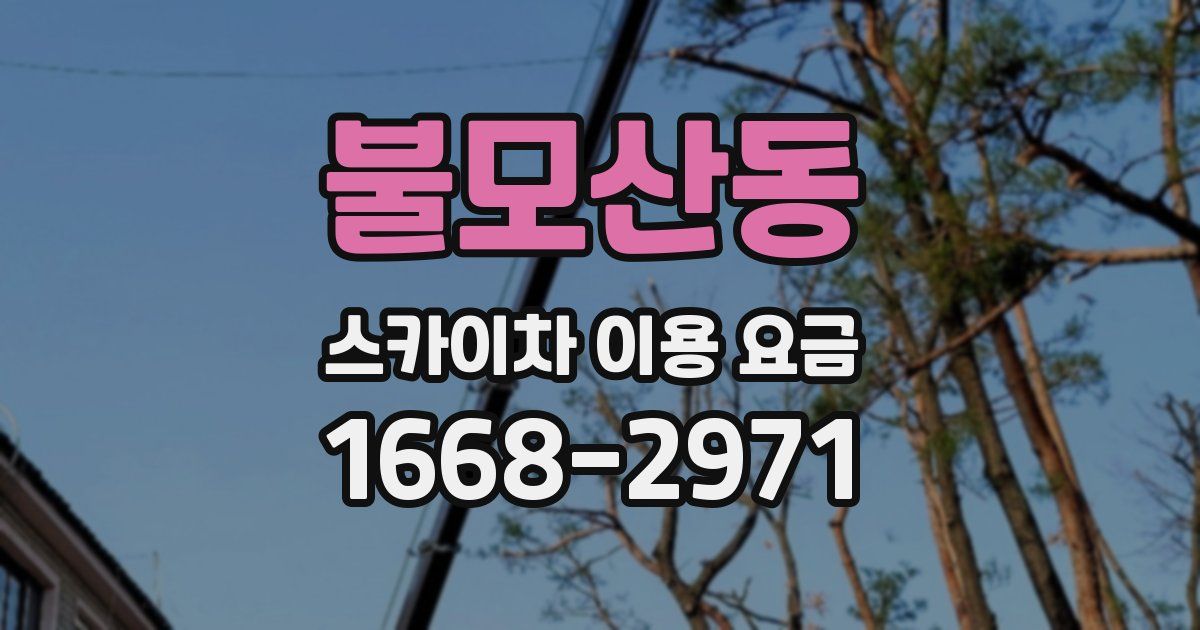 불모산동 스카이차 이용 요금