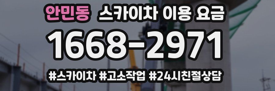 안민동 스카이차 이용 요금