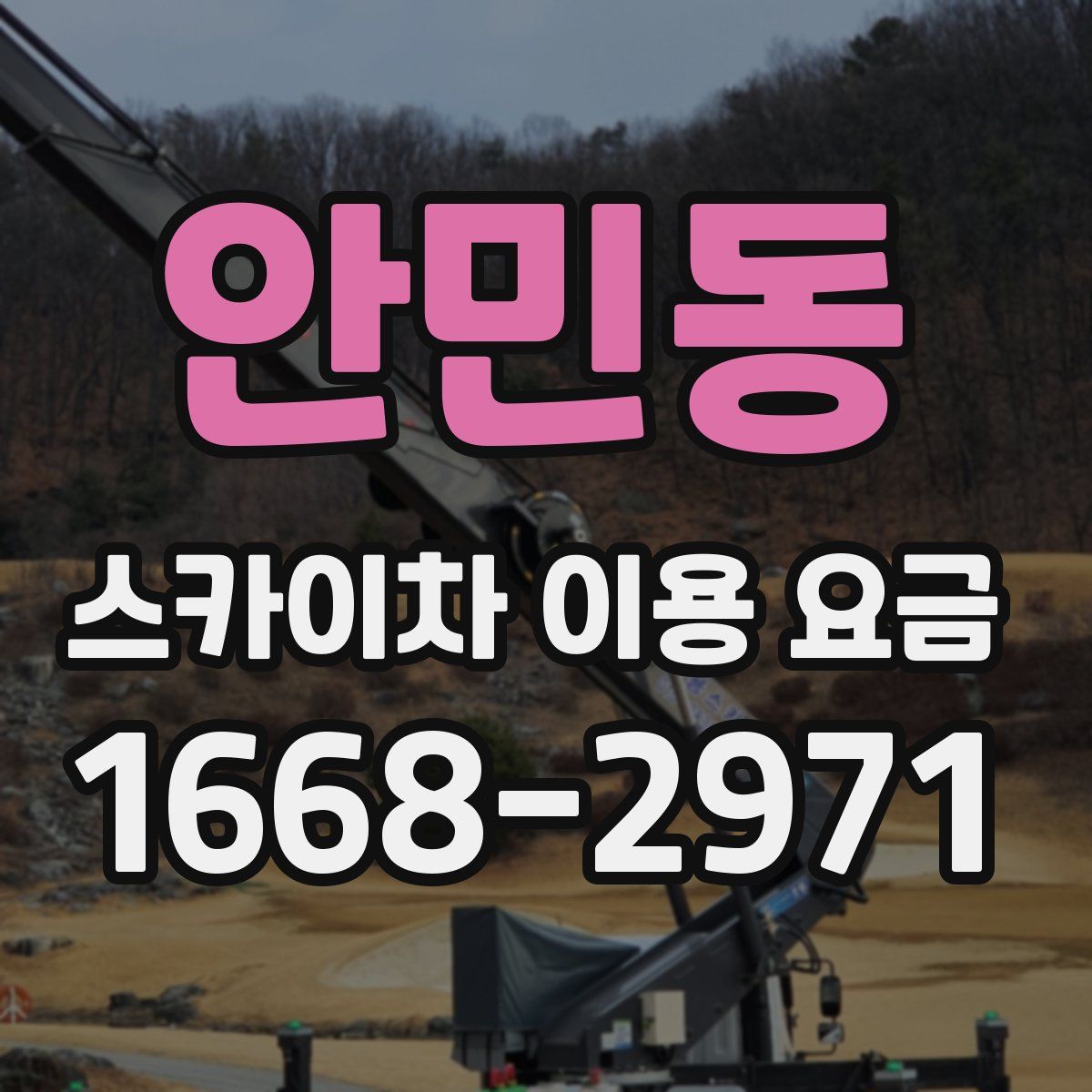 안민동 스카이차 이용 요금
