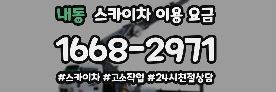 내동 스카이차 이용 요금