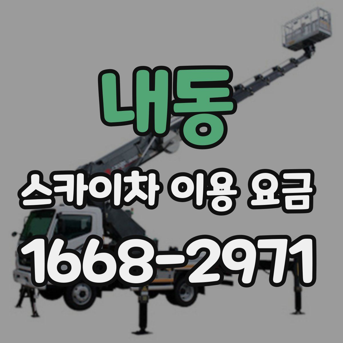 내동 스카이차 이용 요금